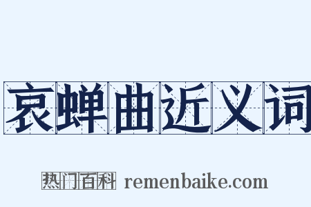 哀蝉曲近义词是什么意思的图片